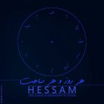 دانلود آهنگ جدید حسام به نام هر روز و هر ساعت